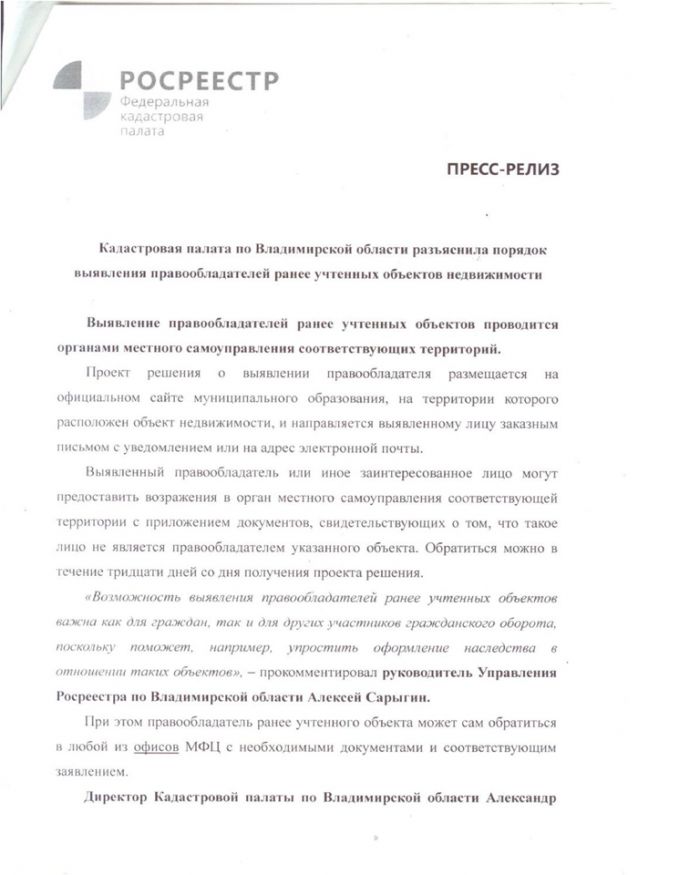 Кадастровая палата по Владимирской области разъяснила порядок выявления правообладателей ранее учтенных объектов недвижимости