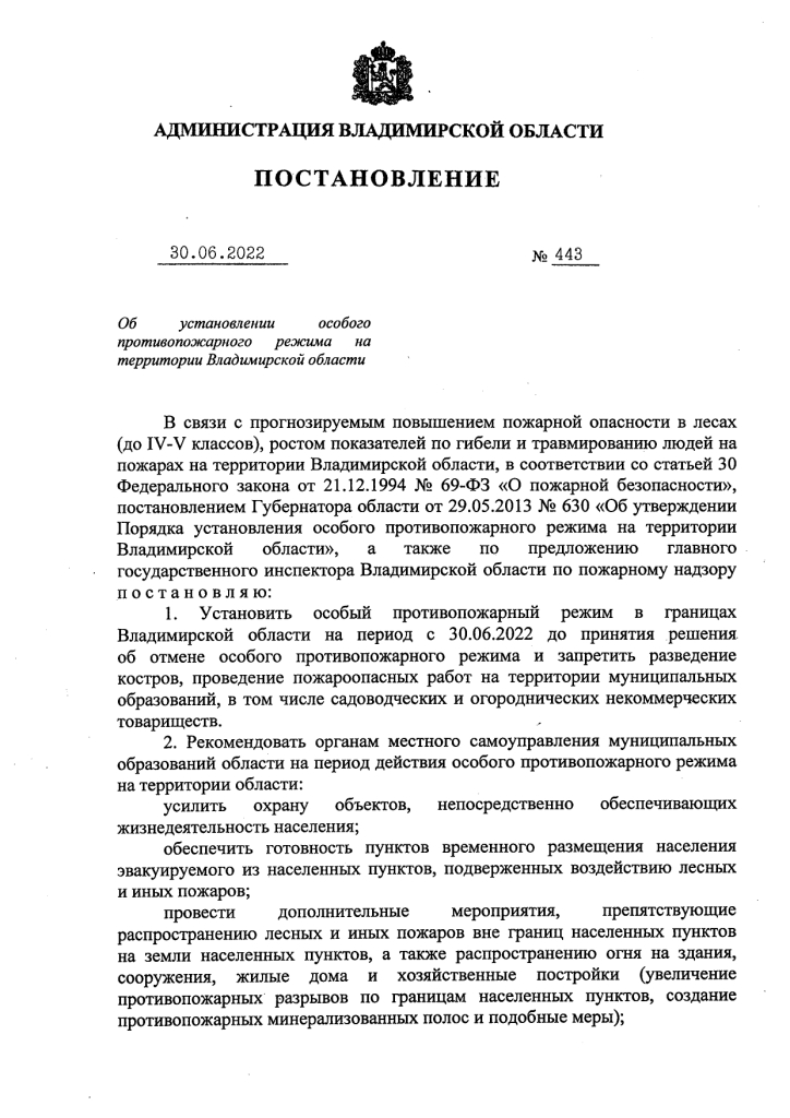 Постановление от 30.06.2022 № 443 Об установлении особого противопожарного режима на территории Владимирской области