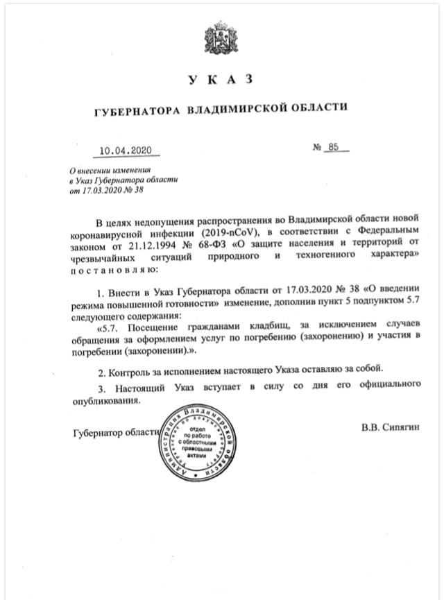 Указ Губернатора Владимирской области от 10.04.2020 №85